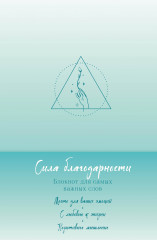 Сила благодарности. Блокнот