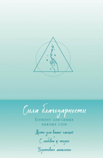 Сила благодарности. Блокнот