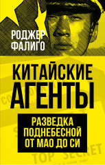 Китайские агенты. Разведка Поднебесной