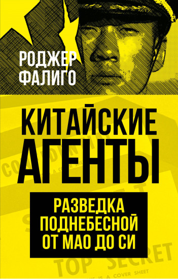 Китайские агенты. Разведка Поднебесной