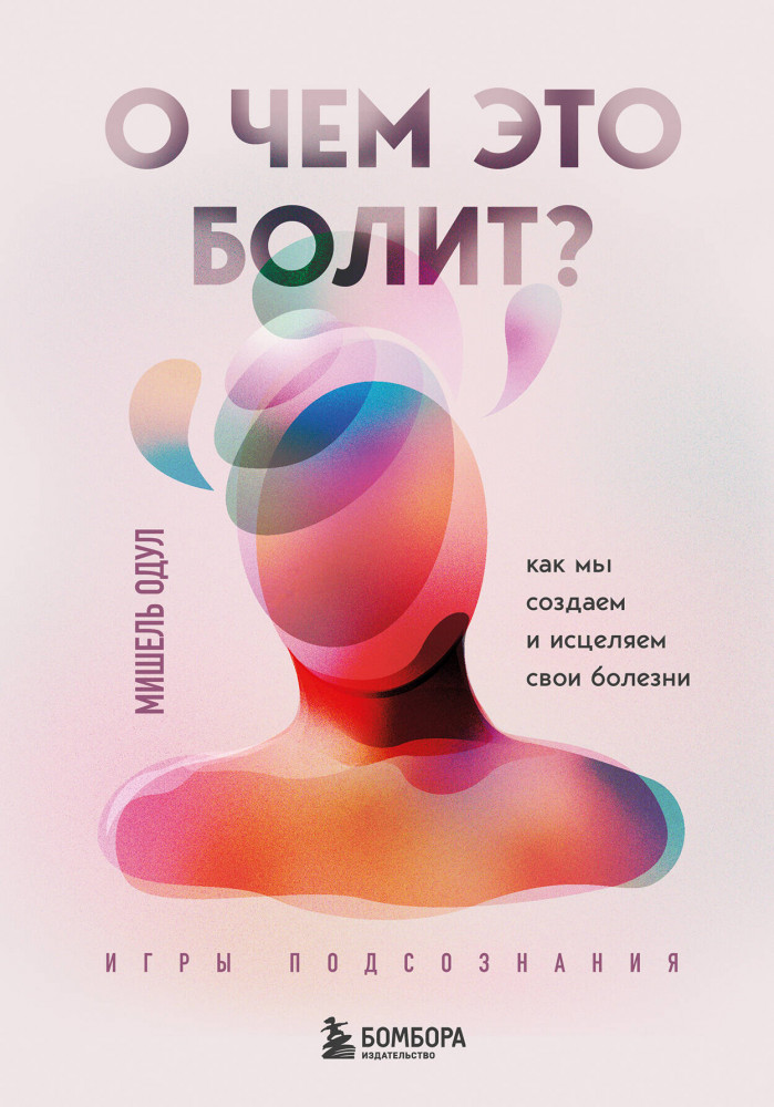 О чем это болит? Как мы создаем и исцеляем свои болезни | Энергия здоровья
