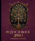 Родословное древо. Семейная летопись. Индивидуальная книга фамильной истории