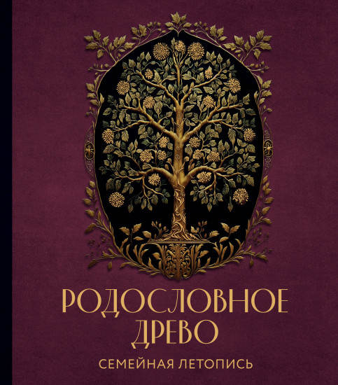 Родословное древо. Семейная летопись