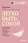 Легко быть собой. Как победить внутреннего критика, избавиться от тревог и стать счастливой