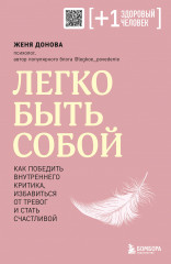 Легко быть собой