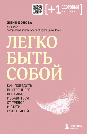Легко быть собой