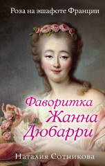 Фаворитка Жанна Дюбарри