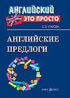 Английские предлоги: краткий справочник