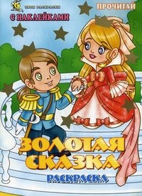 Раскраска. Золотая сказка