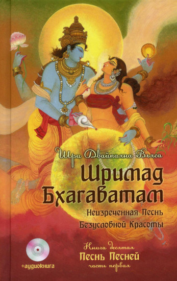Шримад Бхагаватам: Неизреченная Песнь Безусловной Красоты. В 12 книгах. Книга 10: Песнь песней. Часть 1