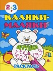 Каляки-маляки. Игрушки. Раскрась! Для детей 2-3 лет