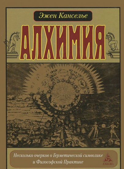 Алхимия. Несколько очерков по Геометрической символике и Философской практике