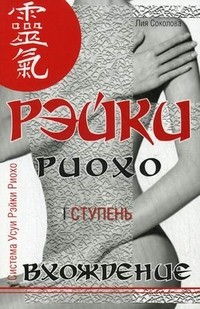 Рэйки Риохо. Вхождение
