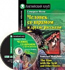 Человек со шрамом и другие рассказы