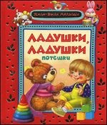 Ладушки, ладушки | Жили-были малыши