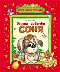Умная собачка Соня