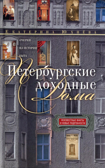 Петербургские доходные дом