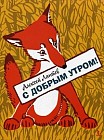 С добрым утром