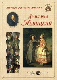 Шедевры русского портрета. Д. Левицкий. 1735-1822