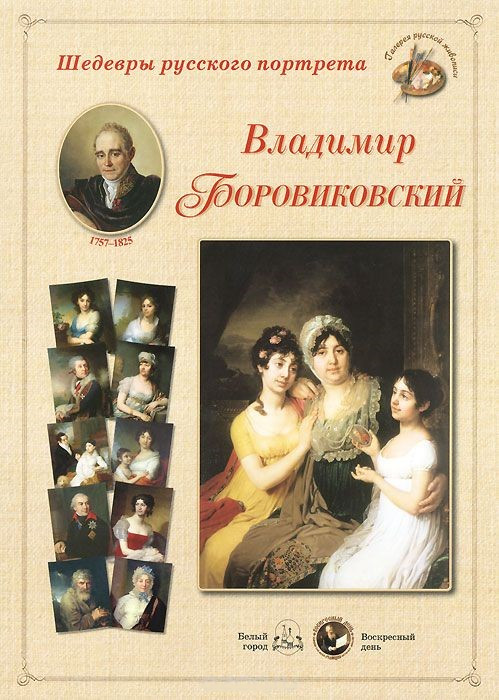 Шедевры русского портрета. Владимир Боровиковский | Наборы репродукций