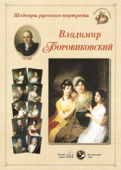 Шедевры русского портрета. Владимир Боровиковский