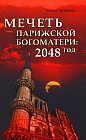Мечеть Парижской Богоматери. 2048 год