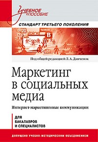 Маркетинг в социальных медиа