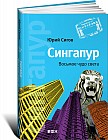 Сингапур. Восьмое чудо света