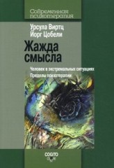 Жажда смысла
