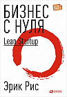 Бизнес с нуля. Метод Lean Startup для быстрого тестирования идей и выбора бизнес-модели