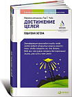 Достижение целей. Пошаговая система