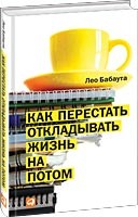 Как перестать откладывать жизнь на потом