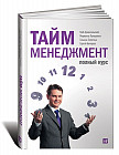Тайм-менеджмент. Полный курс. Учебное пособие