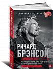 Теряя невинность. Как я построил бизнес, делая все по-своему и получая удовольствие от жизни