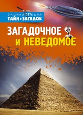 Загадочное и неведомое | Энциклопедия тайн и загадок