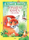 Большая книга сказок