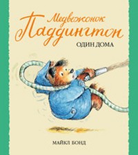 Медвежонок Паддингтон один дома | Малышам о Паддингтоне