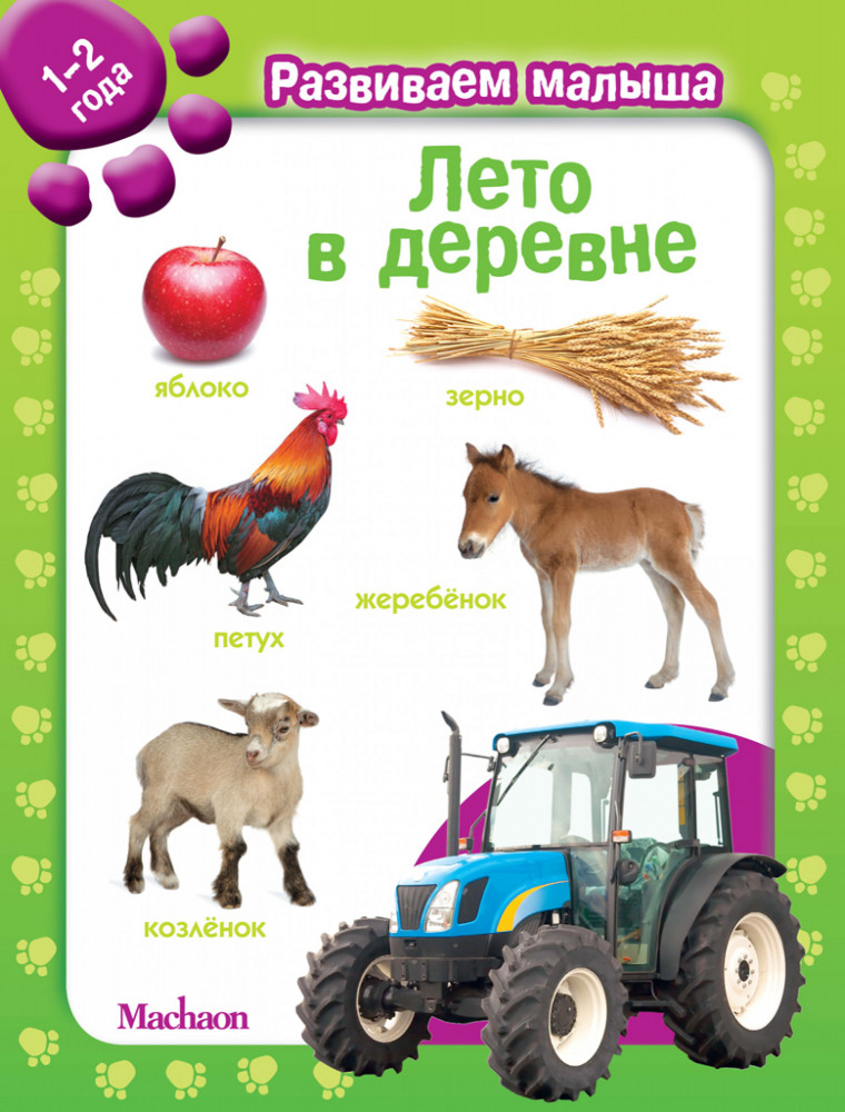 Лето в деревне | Развиваем малыша
