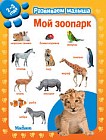Мой зоопарк. Развиваем малыша (2-3 года)