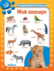 Мой зоопарк. Развиваем малыша (2-3 года) | Развиваем малыша