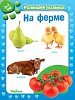 На ферме. Развиваем малыша (0-1 год)