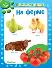 На ферме. Развиваем малыша (0-1 год) | Развиваем малыша