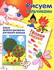 Теплая сказка. Школа веселого рисования для вашего малыша