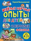 Физика. Веселые научные опыты для детей и взрослых