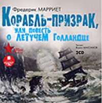CD-ROM (MP3). Корабль-призрак, или Повесть о Летучем Голландце