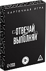 Игра карточная «Отвечай или выполняй»