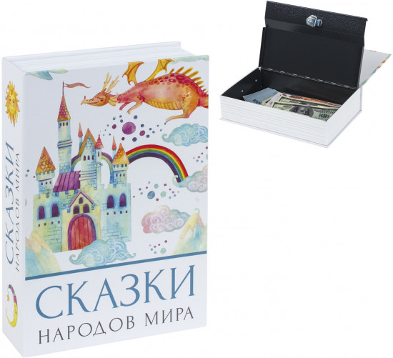 Сейф-книга «Сказки народов мира»