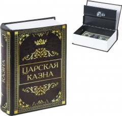 Сейф-книга «Царская казна»