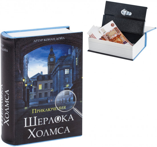 Сейф-книга «Приключения Шерлока Холмса»