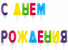 Набор свечей для торта